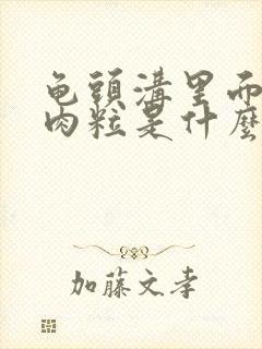 龟头沟里面长小肉粒是什么原因