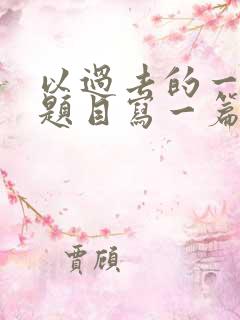 以过去的一年为题目写一篇作文