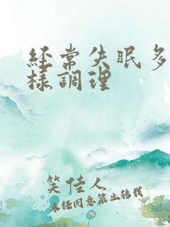 经常失眠多梦怎样调理