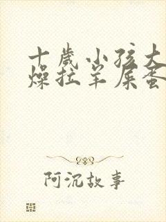 十岁小孩大便干燥拉羊屎蛋怎么办