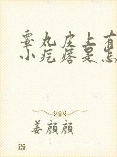 睾丸皮上有白色小疙瘩是怎么回事