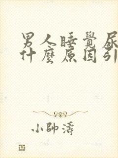 男人睡觉尿床是什么原因引起的