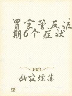 胃食管反流症早期6个症状