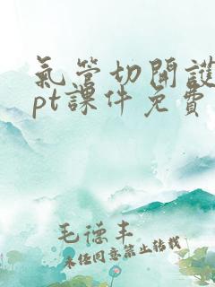 气管切开护理ppt课件免费