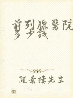 前列腺医院治疗多少钱