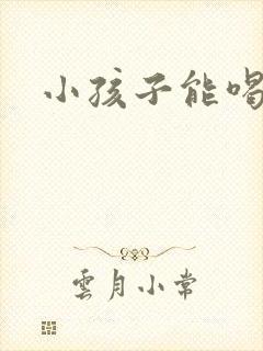 小孩子能喝酒吗