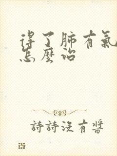 得了肺有气肿该怎么治