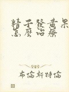 精子发黄果冻状怎么治疗