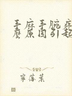 手麻手腕疼是什么原因引起的