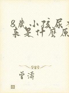 8岁小孩尿不出来是什么原因