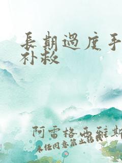 长期过度手淫咋补救