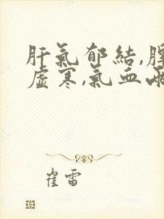 肝气郁结,脾胃虚寒,气血两虚如何调理