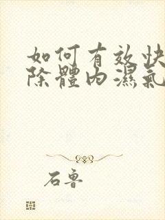 如何有效快速排除体内湿气