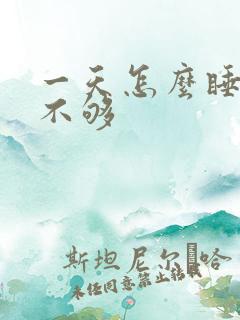一天怎么睡都睡不够