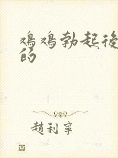 鸡鸡勃起后是弯的