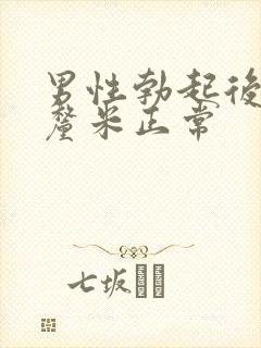 男性勃起后多少厘米正常