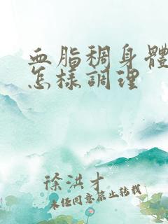 血脂稠身体虚热怎样调理