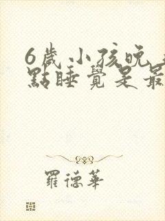 6岁小孩晚上几点睡觉是最佳时间