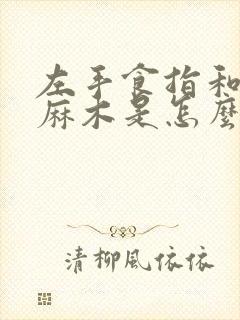 左手食指和中指麻木是怎么回事