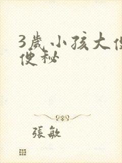 3岁小孩大便粗便秘