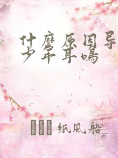 什么原因导致青少年耳鸣