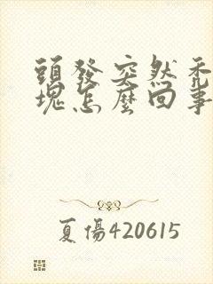 头发突然秃了几块怎么回事