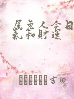 属兔人今日的运气和财运