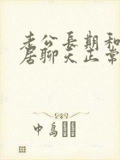 老公长期和女邻居聊天正常吗