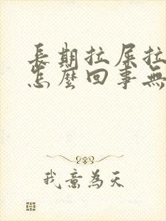 长期拉屎拉出血怎么回事无疼痛鲜红色