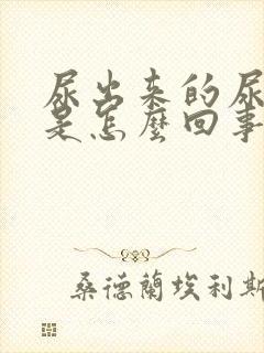 尿出来的尿带血是怎么回事男士