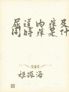 尿道内痒及肛门同时痒是什么原因