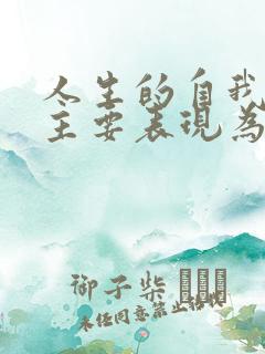 人生的自我价值主要表现为( )