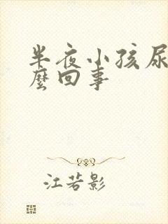 半夜小孩尿床怎么回事