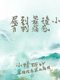 尿到最后小便就有刺痛感