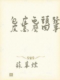 包皮龟头发炎蜕皮怎么回事