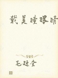 戴美瞳眼睛发红