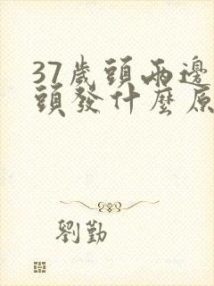 37岁头两边白头发什么原因