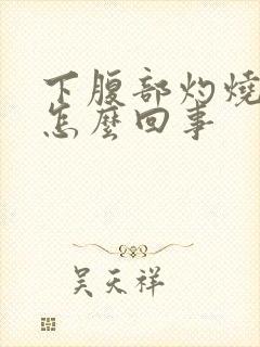 下腹部灼烧感是怎么回事