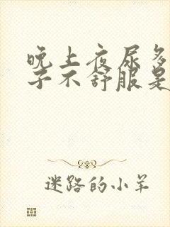 晚上夜尿多小肚子不舒服是怎么回事