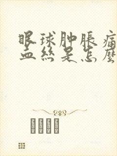 眼球肿胀痛有红血丝是怎么回事