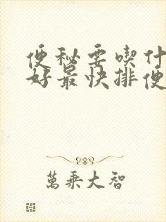 便秘要吃什么最好最快排便方法