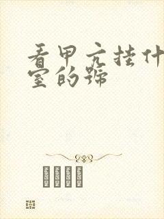 看甲亢挂什么科室的号