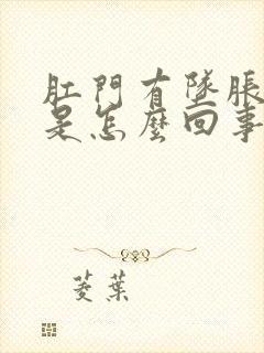 肛门有坠胀疼感是怎么回事