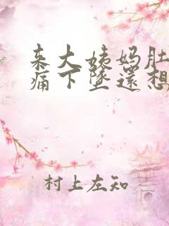 来大姨妈肚子绞痛下坠还想大便