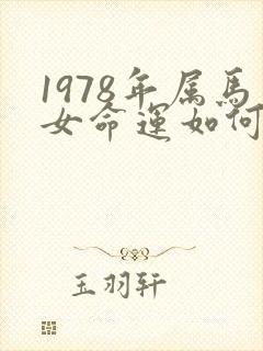1978年属马女命运如何