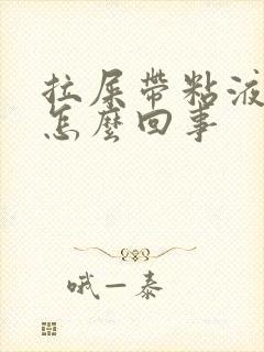 拉屎带粘液血丝怎么回事