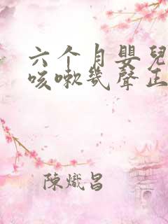 六个月婴儿偶尔咳嗽几声正常吗