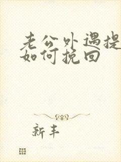 老公外遇提离婚如何挽回