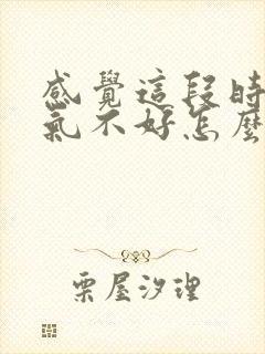 感觉这段时间运气不好怎么办