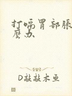 打嗝胃部胀气怎么办